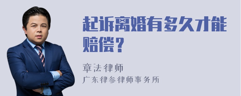 起诉离婚有多久才能赔偿？