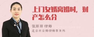 上门女婿离婚时，财产怎么分