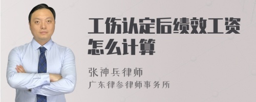 工伤认定后绩效工资怎么计算