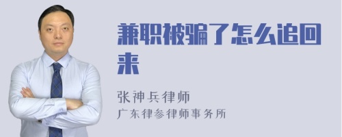 兼职被骗了怎么追回来