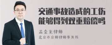 交通事故造成的工伤能够得到双重赔偿吗