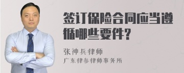 签订保险合同应当遵循哪些要件?