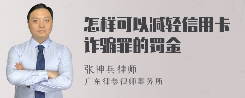 怎样可以减轻信用卡诈骗罪的罚金