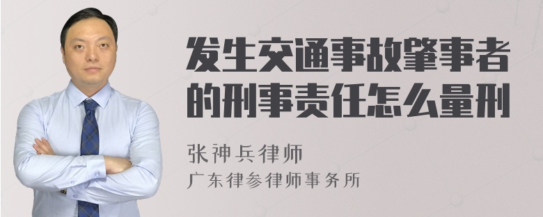 发生交通事故肇事者的刑事责任怎么量刑