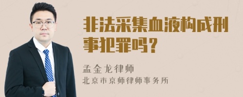 非法采集血液构成刑事犯罪吗？