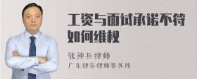 工资与面试承诺不符如何维权