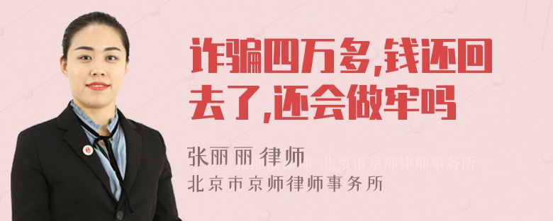 诈骗四万多,钱还回去了,还会做牢吗