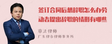 签订合同后想辞职怎么办劳动者提出辞职的情形有哪些