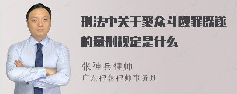 刑法中关于聚众斗殴罪既遂的量刑规定是什么