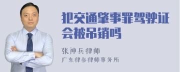 犯交通肇事罪驾驶证会被吊销吗