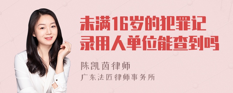 未满16岁的犯罪记录用人单位能查到吗