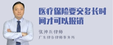 医疗保险要交多长时间才可以报销