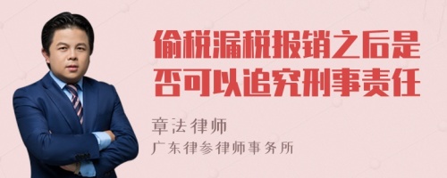 偷税漏税报销之后是否可以追究刑事责任