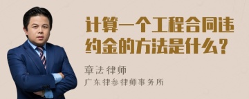 计算一个工程合同违约金的方法是什么？