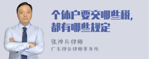 个体户要交哪些税，都有哪些规定