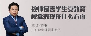 教师侵害学生受教育权常表现在什么方面