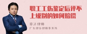 职工工伤鉴定后评不上级别的如何赔偿