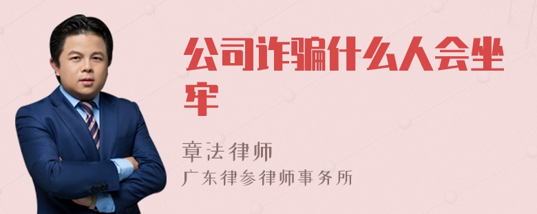 公司诈骗什么人会坐牢