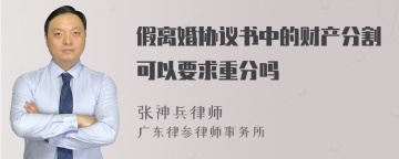 假离婚协议书中的财产分割可以要求重分吗