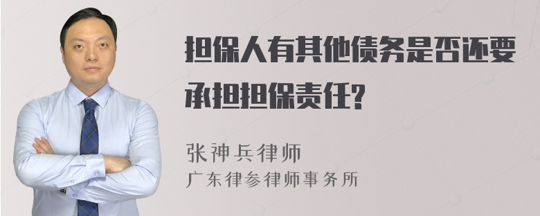 担保人有其他债务是否还要承担担保责任?