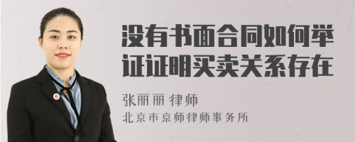 没有书面合同如何举证证明买卖关系存在