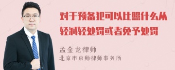 对于预备犯可以比照什么从轻减轻处罚或者免予处罚