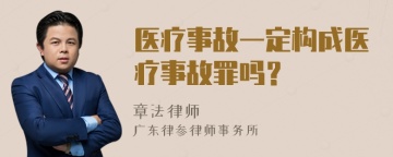 医疗事故一定构成医疗事故罪吗？