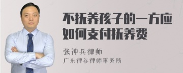 不抚养孩子的一方应如何支付抚养费