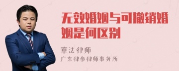 无效婚姻与可撤销婚姻是何区别