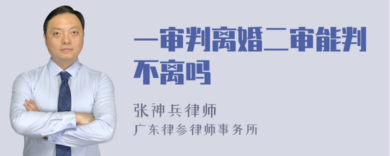 一审判离婚二审能判不离吗