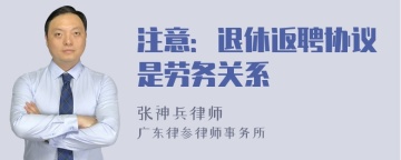 注意：退休返聘协议是劳务关系