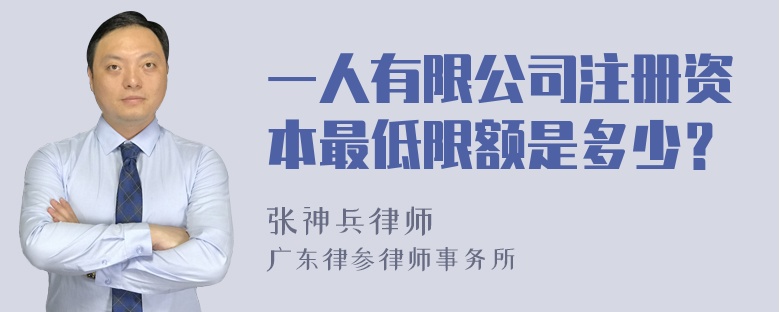 一人有限公司注册资本最低限额是多少？