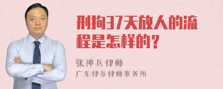 刑拘37天放人的流程是怎样的？