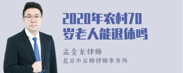 2020年农村70岁老人能退休吗