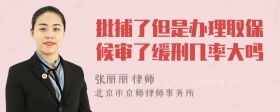 批捕了但是办理取保候审了缓刑几率大吗