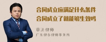 合同成立应满足什么条件 合同成立了就能够生效吗