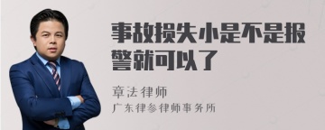 事故损失小是不是报警就可以了