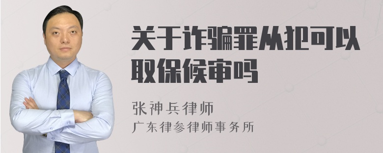 关于诈骗罪从犯可以取保候审吗