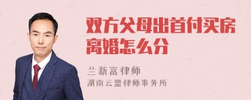 双方父母出首付买房离婚怎么分