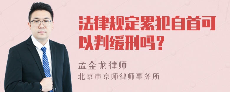 法律规定累犯自首可以判缓刑吗？