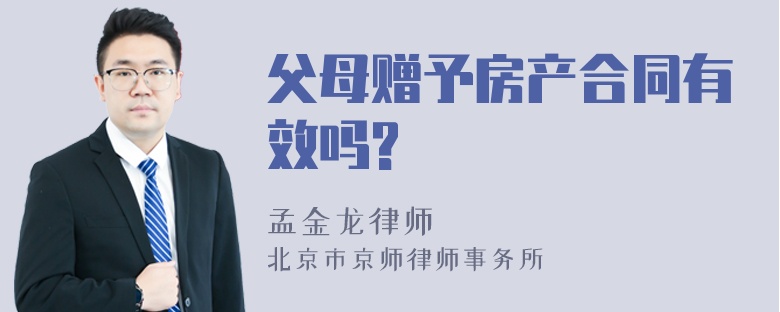 父母赠予房产合同有效吗?