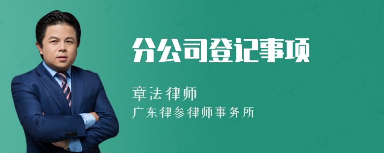 分公司登记事项