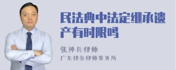 民法典中法定继承遗产有时限吗