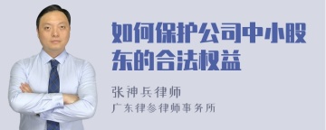 如何保护公司中小股东的合法权益