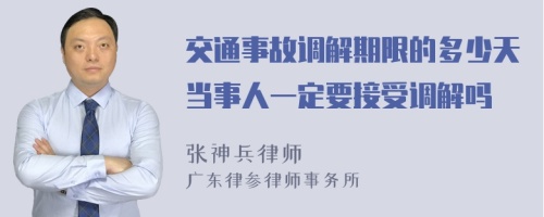 交通事故调解期限的多少天当事人一定要接受调解吗