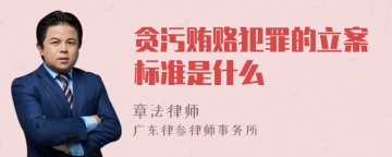 贪污贿赂犯罪的立案标准是什么