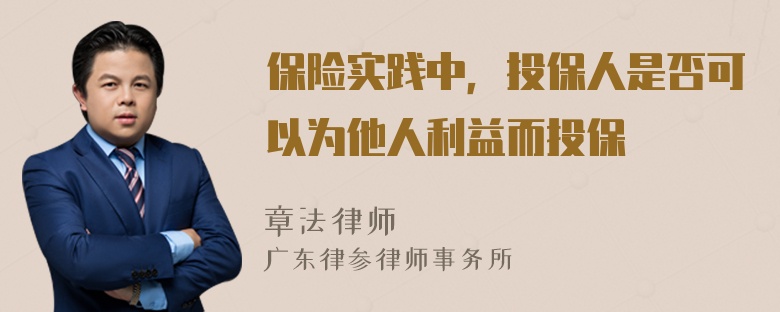 保险实践中，投保人是否可以为他人利益而投保