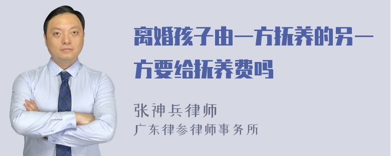 离婚孩子由一方抚养的另一方要给抚养费吗