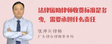 法律援助律师收费标准是多少，需要承担什么责任