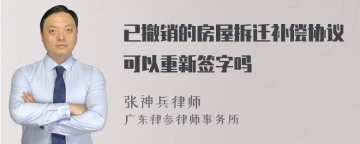 已撤销的房屋拆迁补偿协议可以重新签字吗